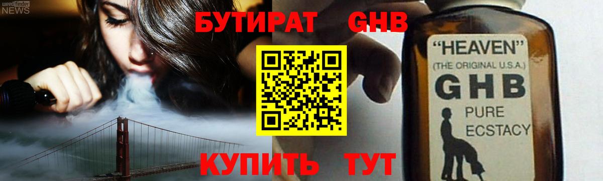 Бутират Butirat Керчь